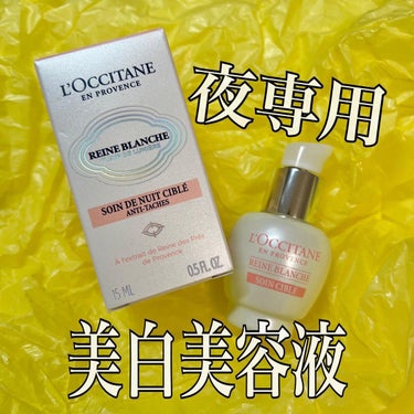 レーヌブランシュ ターゲティッドナイトコンセントレート/L'OCCITANE/美容液を使ったクチコミ（1枚目）