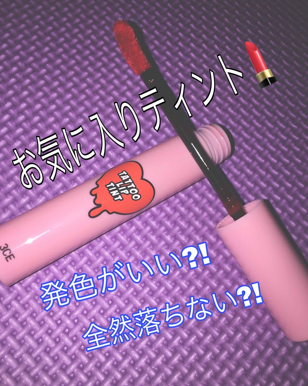 3CE TATTOO LIP TINT/3CE/リップグロスを使ったクチコミ（1枚目）