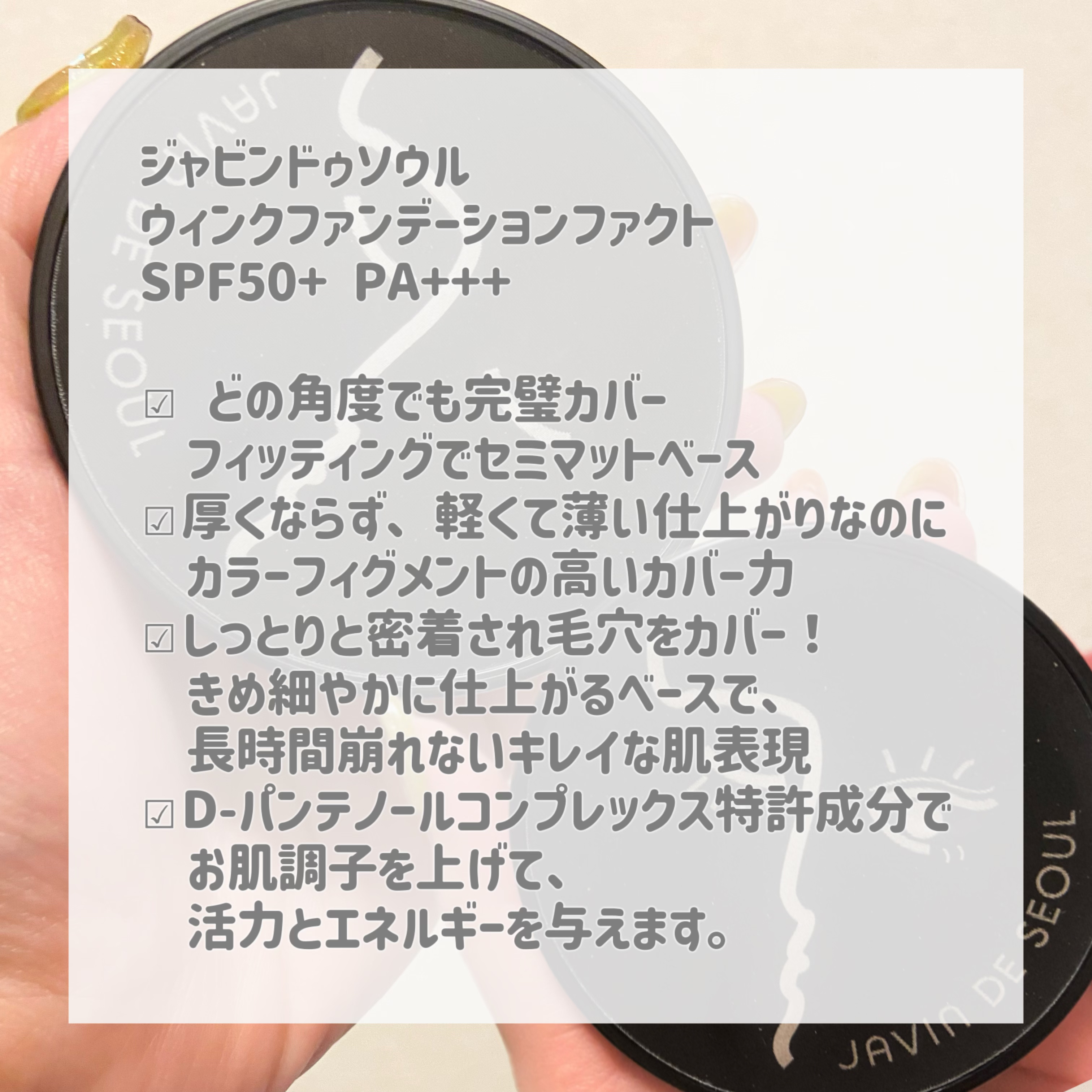 ジャビンドゥソウル ウインクファンデーションパクト/Javin De Seoul/クッションファンデーションを使ったクチコミ（2枚目）