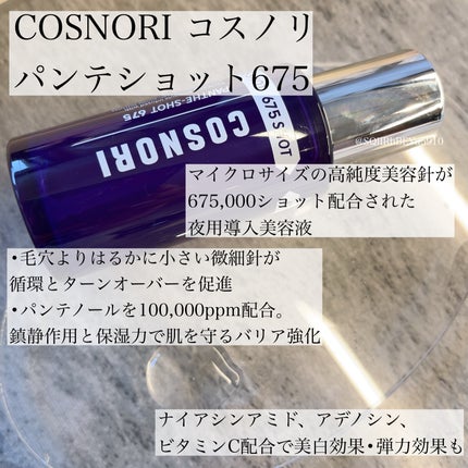パンテショット675/COSNORI/美容液を使ったクチコミ(1枚目)