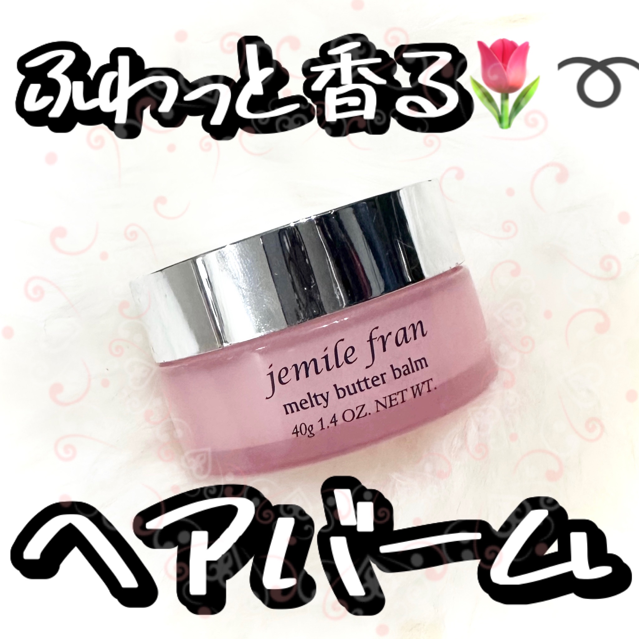 ジェミールフラン メルティバター バーム/ジェミールフラン/ヘアバームを使ったクチコミ（1枚目）