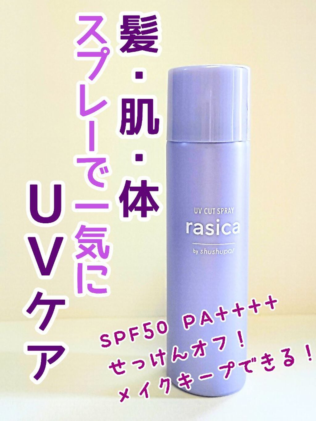 ラシカ ダブル UVカット&メイクキープスプレー by shushupa! /rasica/日焼け止め・UVケアを使ったクチコミ(1枚目)