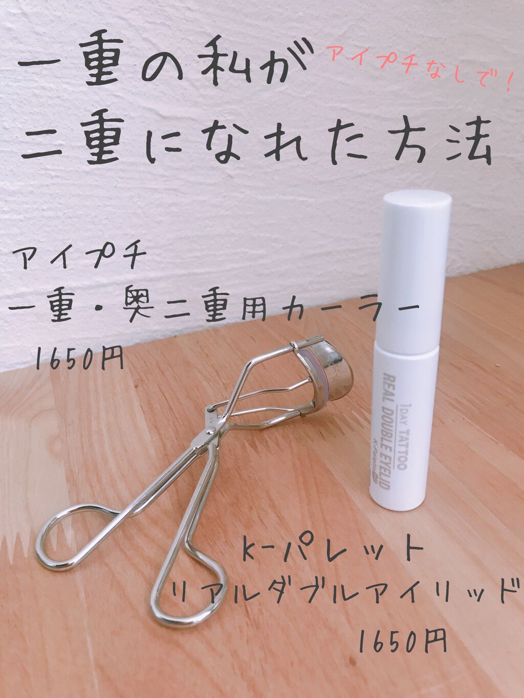 ひとえ・奥ぶたえ用カーラー/アイプチ®/ビューラーを使ったクチコミ(1枚目)