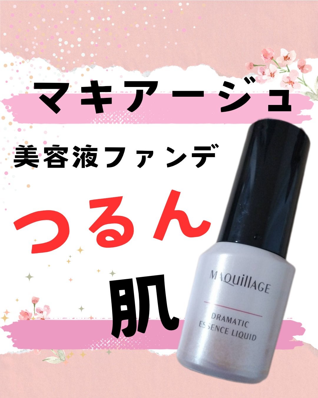 ドラマティックエッセンスリキッド/マキアージュ/リキッドファンデーションを使ったクチコミ(1枚目)