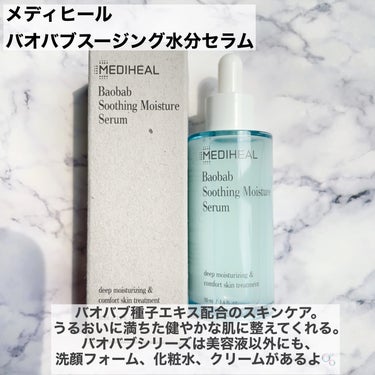 バオバブスージングモイスチャーセラム/MEDIHEAL/美容液を使ったクチコミ（2枚目）