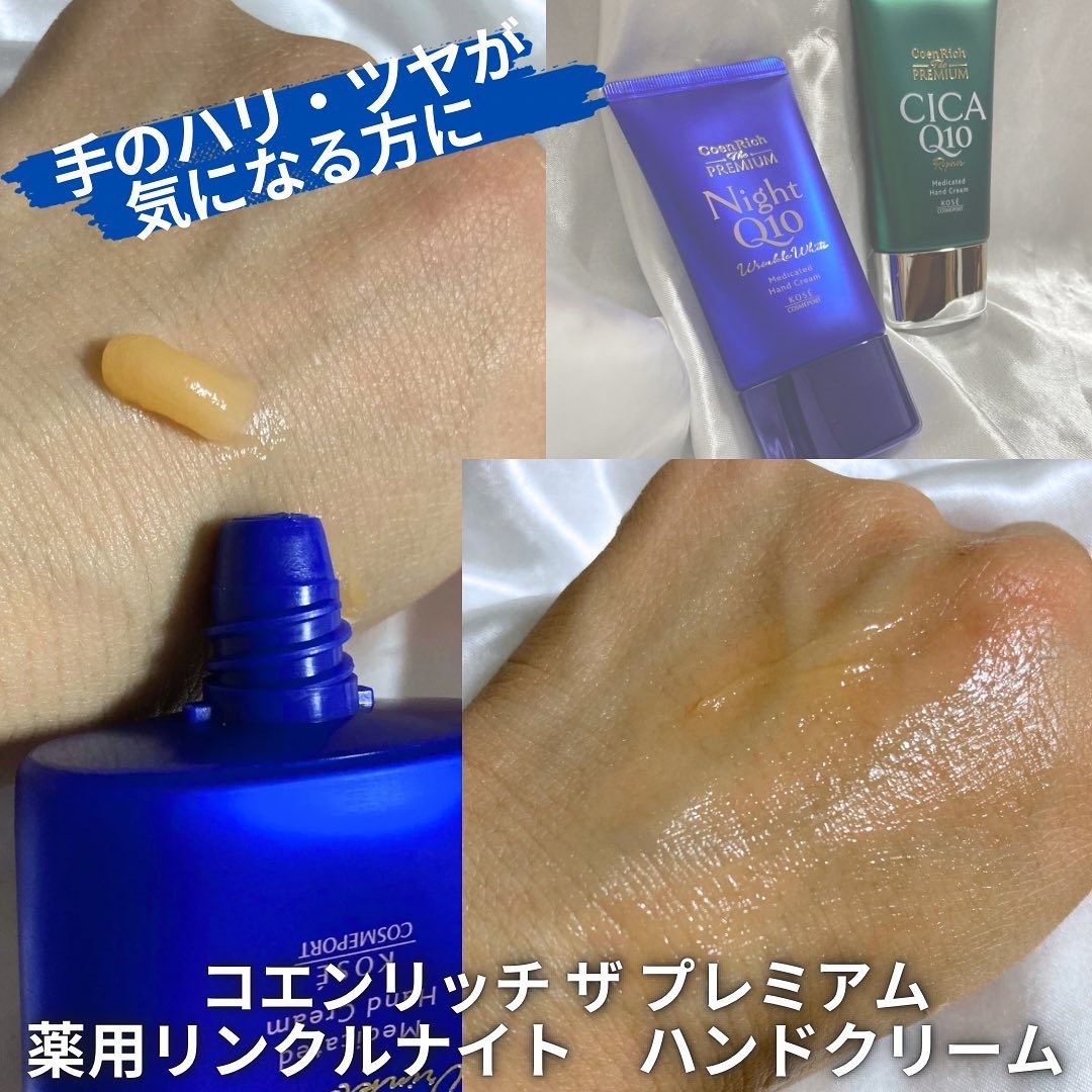 コエンリッチ　ザ　プレミアム 薬用リンクルナイト　ハンドクリーム 【医薬部外品】/コエンリッチQ10/ハンドクリームを使ったクチコミ（3枚目）