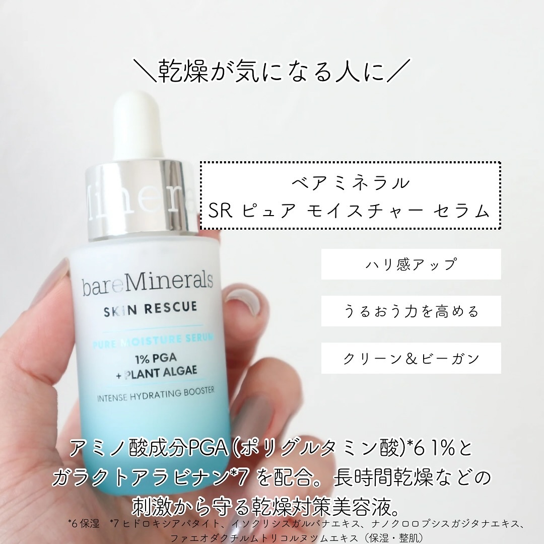 試してみた】SR ピュア モイスチャー セラム bareMineralsの効果・肌質