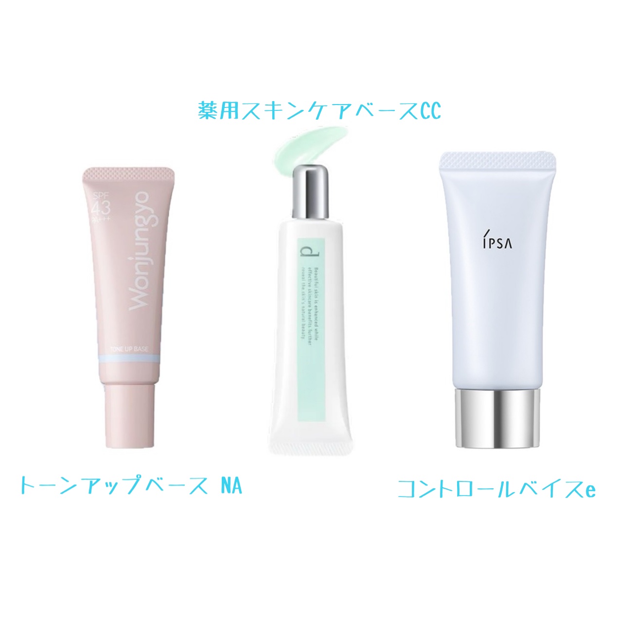 これで透明感アップ🩵
オススメブルー下地🩵🩵

私が個人的に使ってよかった
ブルーの下地🩵

塗り心地や、伸びの良さ、トーンアップ
肌馴染み等、自分好みのものを
チョイスしてみました♡

特にdプログラムは、他の色も好きで
肌荒れが