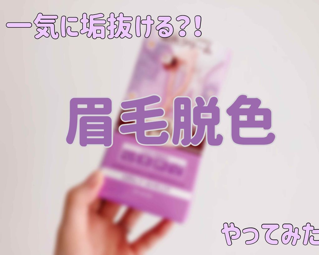 脱色クリーム 敏感肌用/エピラット/ムダ毛ケアを使ったクチコミ(1枚目)