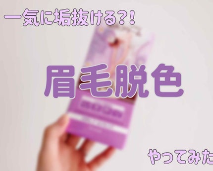 脱色クリーム 敏感肌用/エピラット/ムダ毛ケアを使ったクチコミ(1枚目)