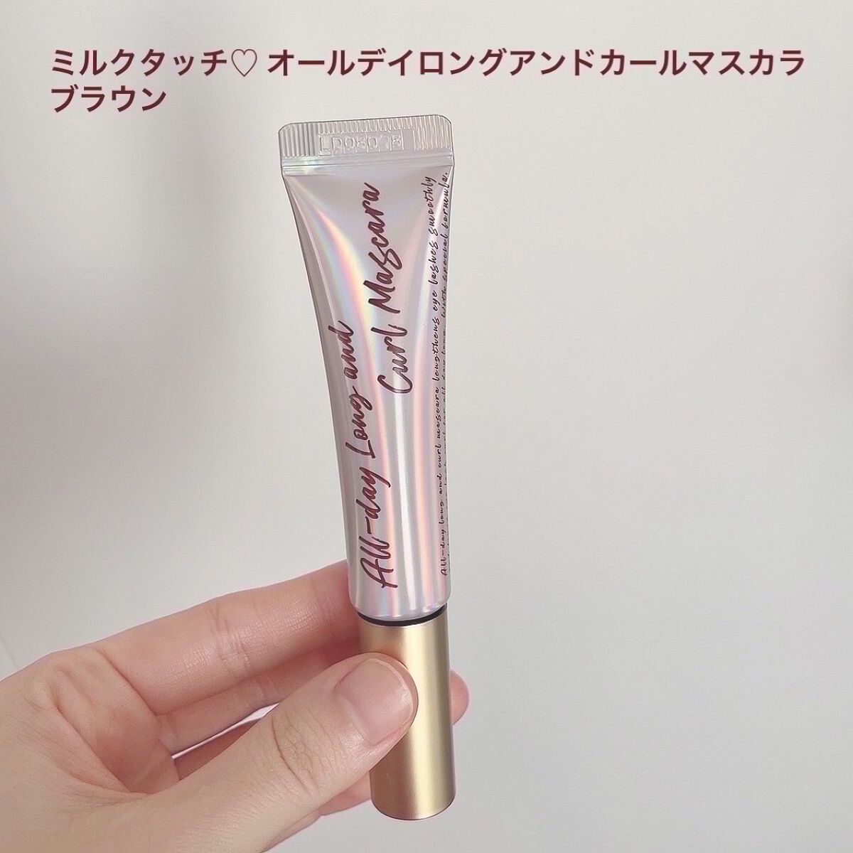 オールデイ ロング アンド カール マスカラ/Milk Touch/マスカラを使ったクチコミ（3枚目）
