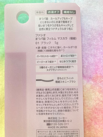 まつパ級 フィルム マスカラ (極細)/FASIO/マスカラを使ったクチコミ(6枚目)