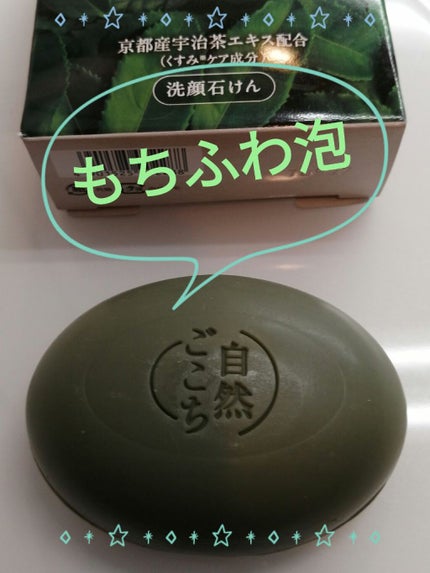 自然ごこち 茶 洗顔石けん/自然ごこち/洗顔石鹸を使ったクチコミ(2枚目)