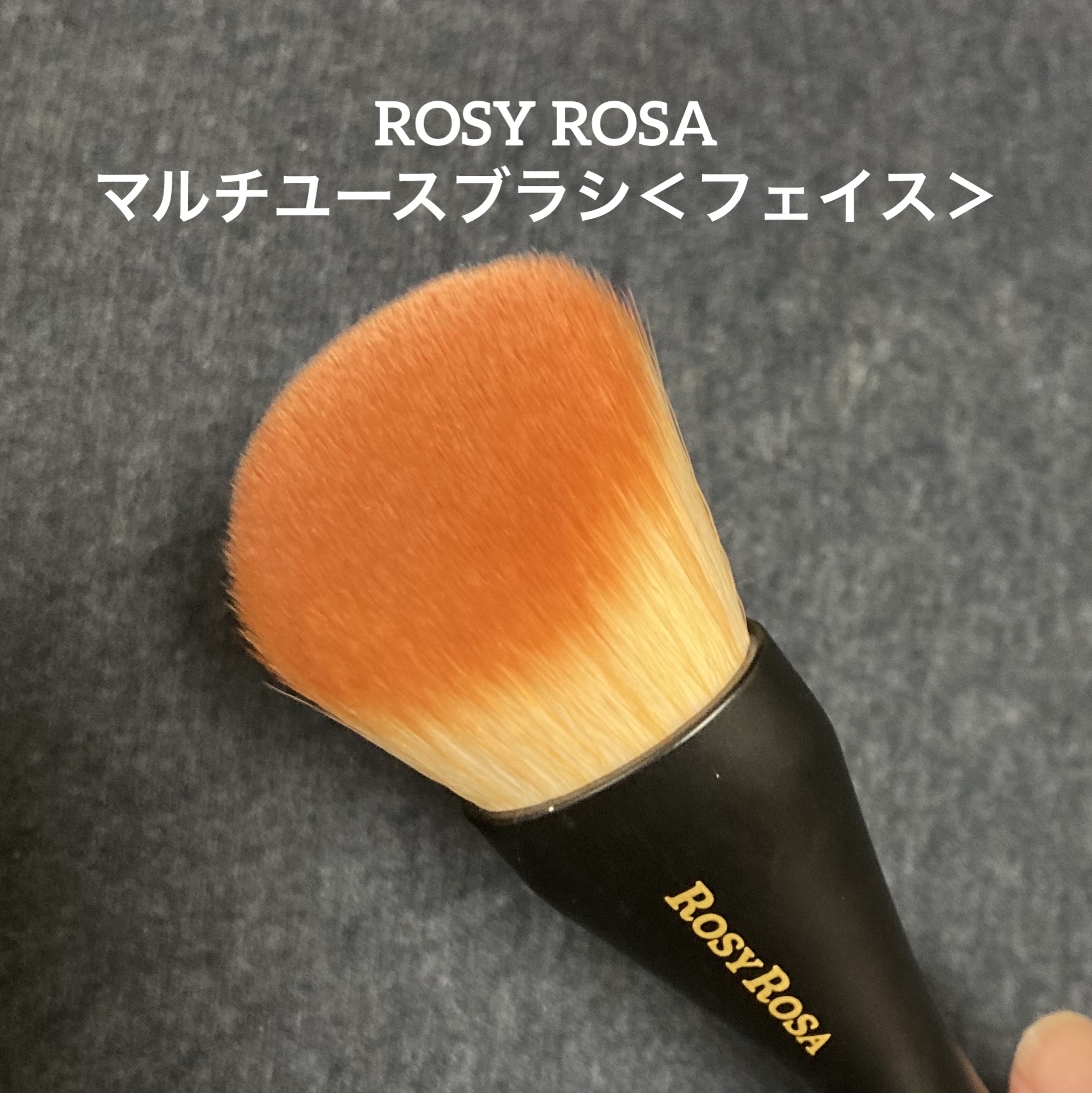 マルチユースブラシ〈フェイス〉/ロージーローザ/メイクブラシを使ったクチコミ（1枚目）