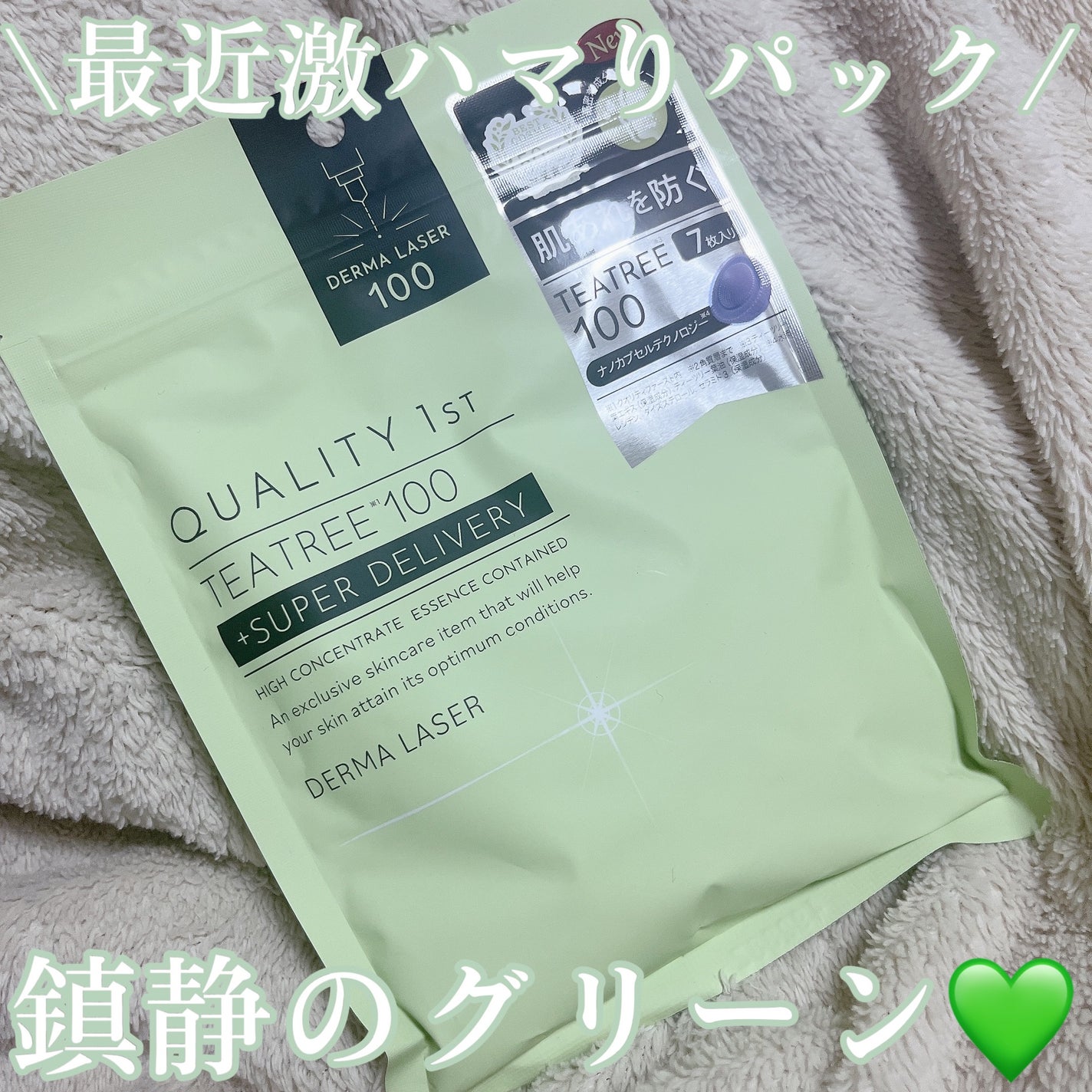 ダーマレーザー スーパーTEATREE100マスク/クオリティファースト/シートマスク・パックを使ったクチコミ(1枚目)