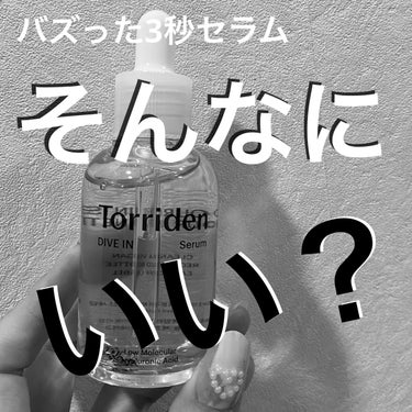 ダイブイン セラム/Torriden/美容液を使ったクチコミ（1枚目）