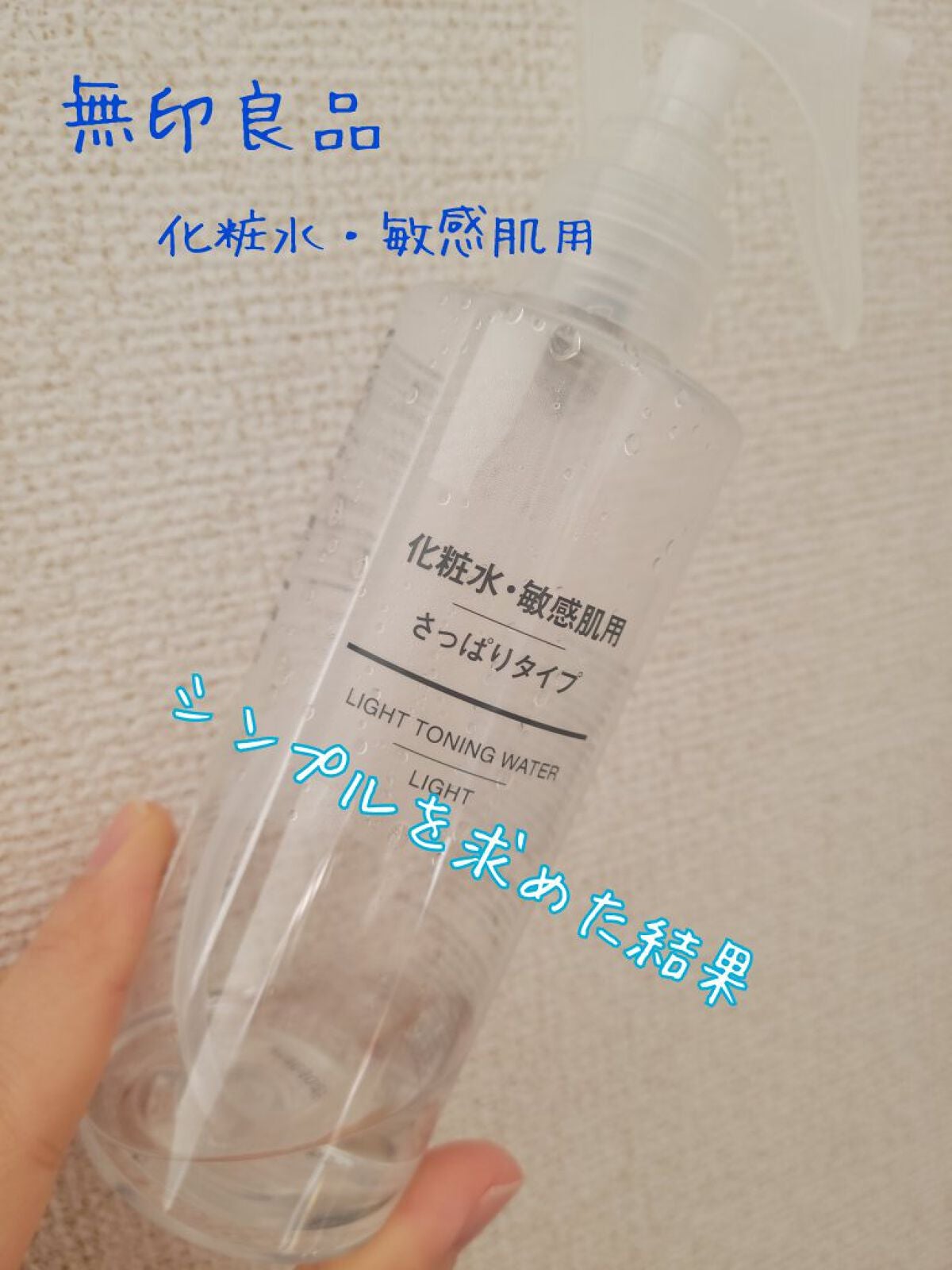 化粧水 敏感肌用 さっぱりタイプ/無印良品/化粧水を使ったクチコミ(1枚目)