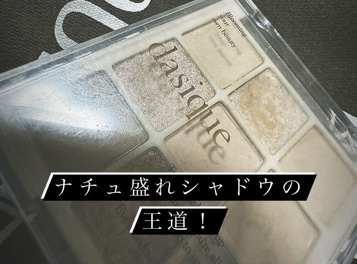 シャドウパレット/dasique/アイシャドウパレットを使ったクチコミ（1枚目）