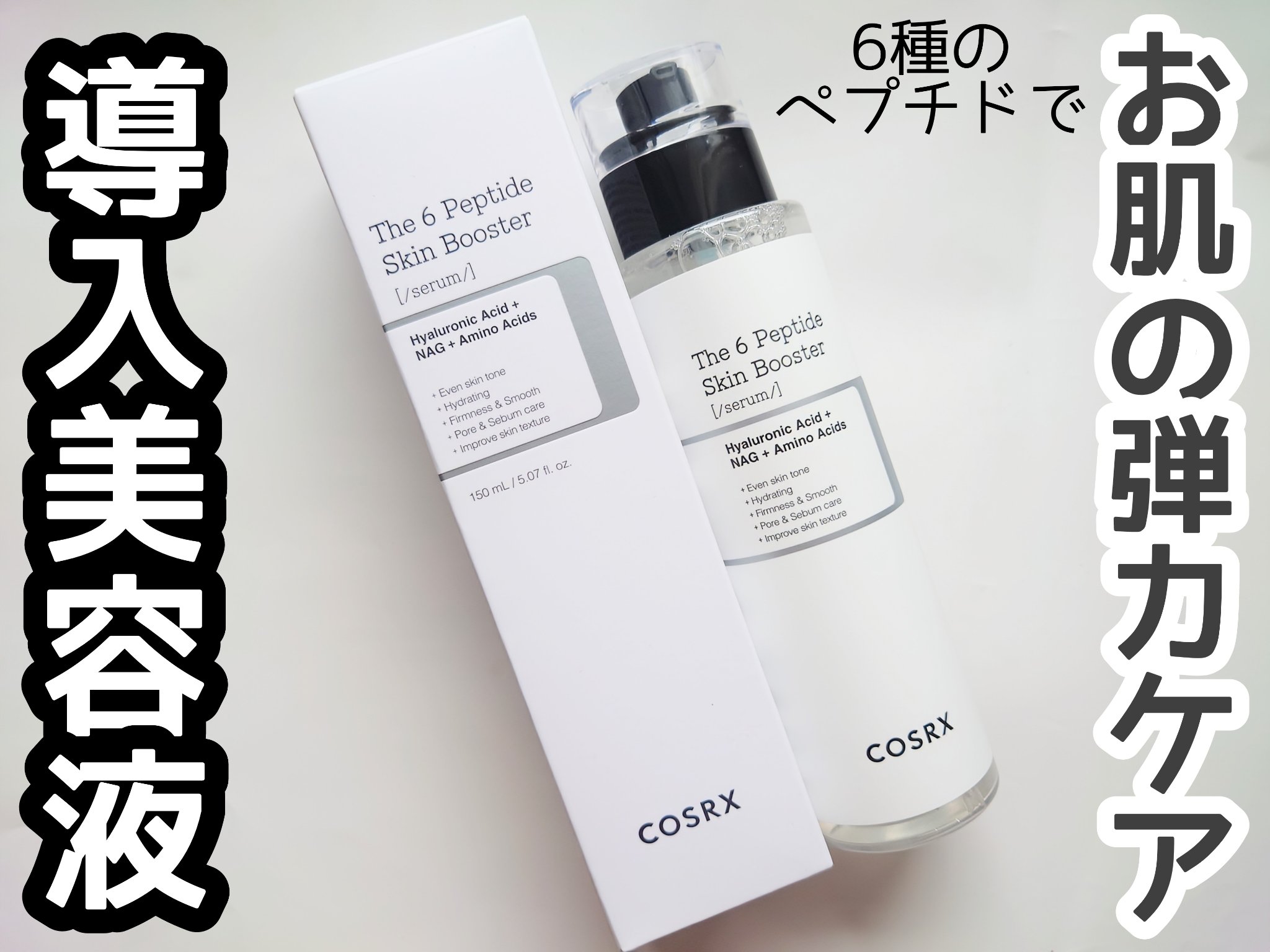 RXザ・6ペプチドスキンブースターセラム/COSRX/ブースター・導入液を使ったクチコミ（1枚目）