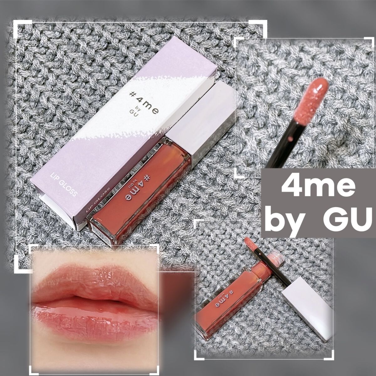 リップグロス/#4me by GU/リップグロスを使ったクチコミ（1枚目）