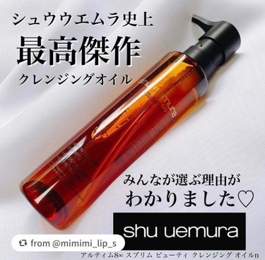 アルティム8∞ スブリム ビューティ クレンジング オイルｎ/shu uemura/オイルクレンジングを使ったクチコミ（1枚目）