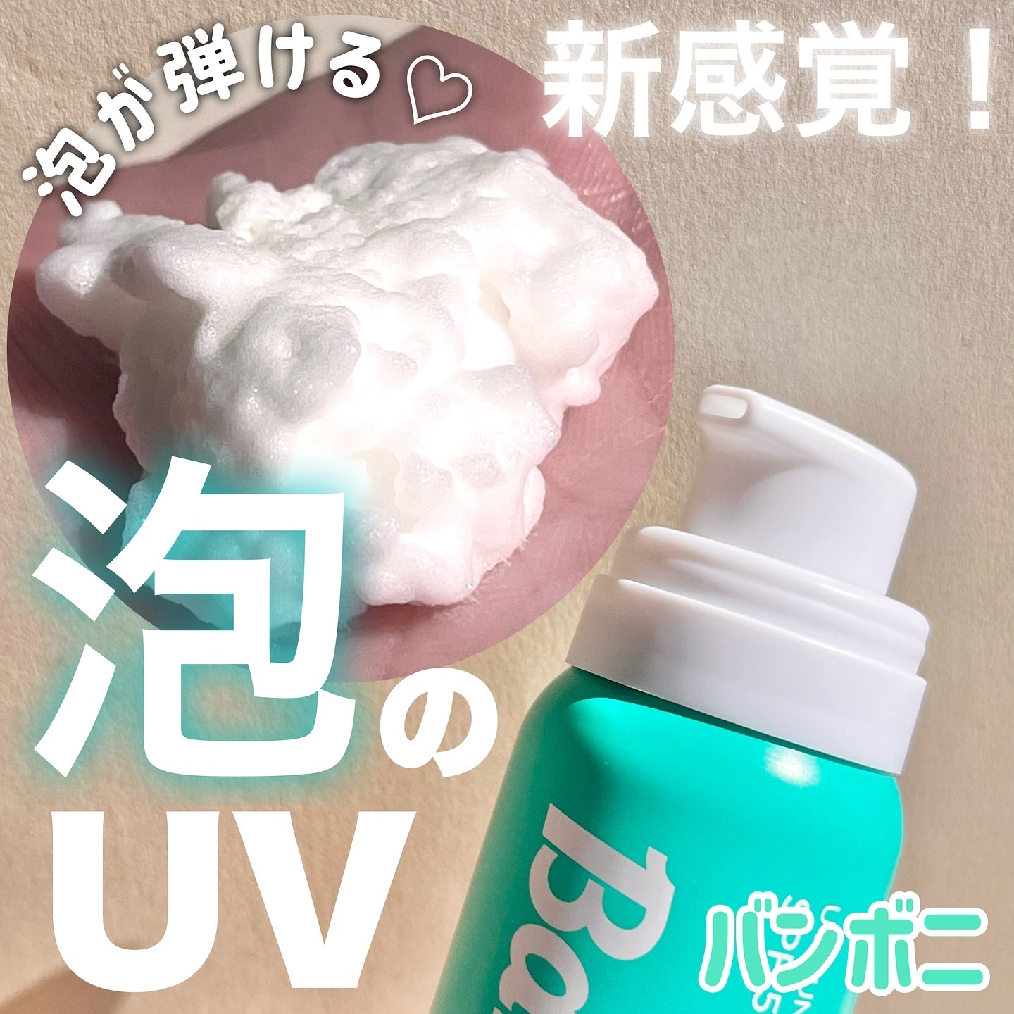 モイスチャーUVホイップ/Bamboni/日焼け止めクリームを使ったクチコミ（1枚目）