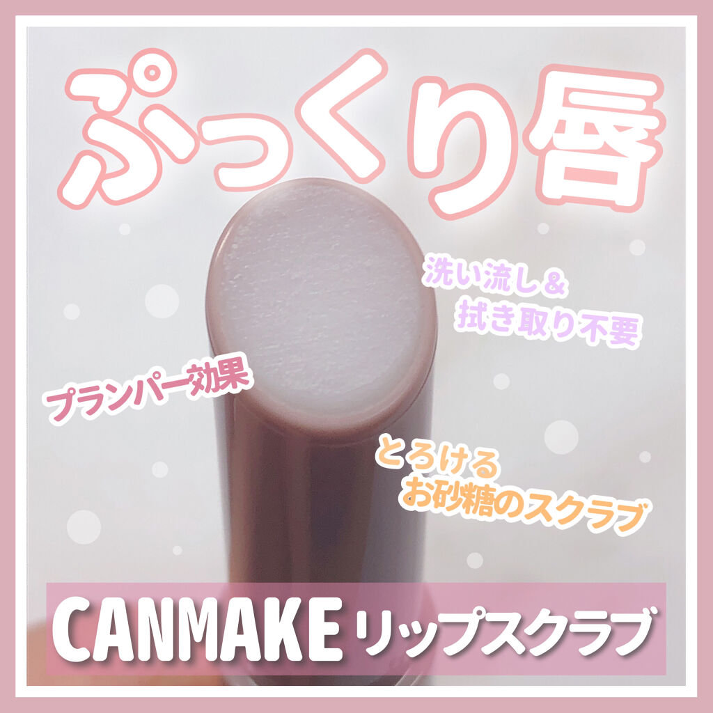 プランプリップケアスクラブ/キャンメイク/リップスクラブを使ったクチコミ（1枚目）