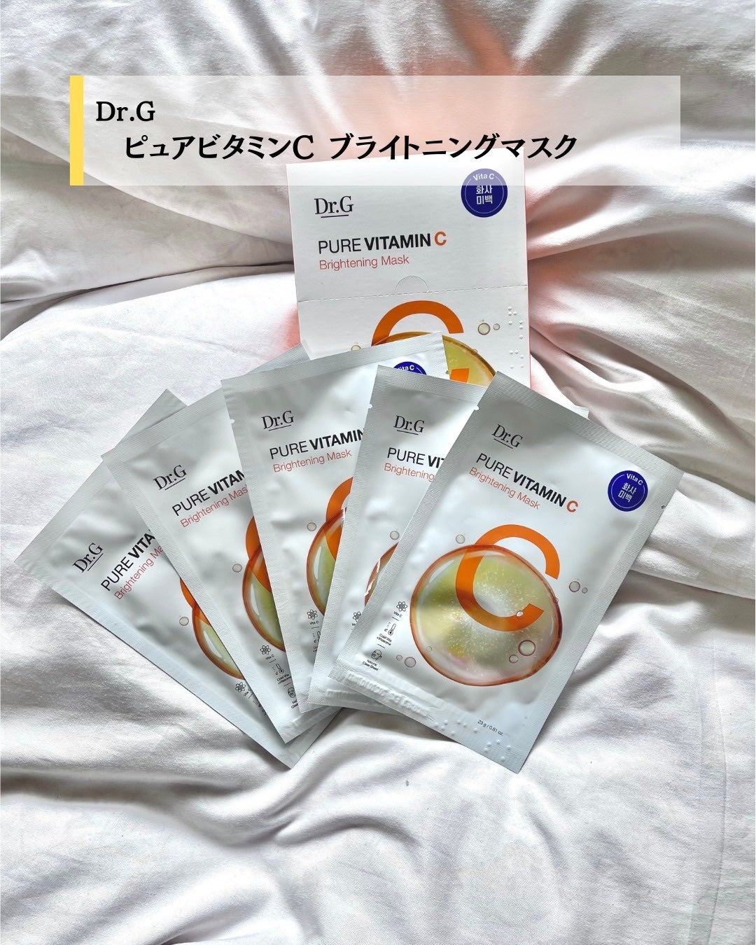 ドクタージー ピュア ビタミンC ブライトニングマスク/Dr.G/シートマスク・パックを使ったクチコミ(2枚目)