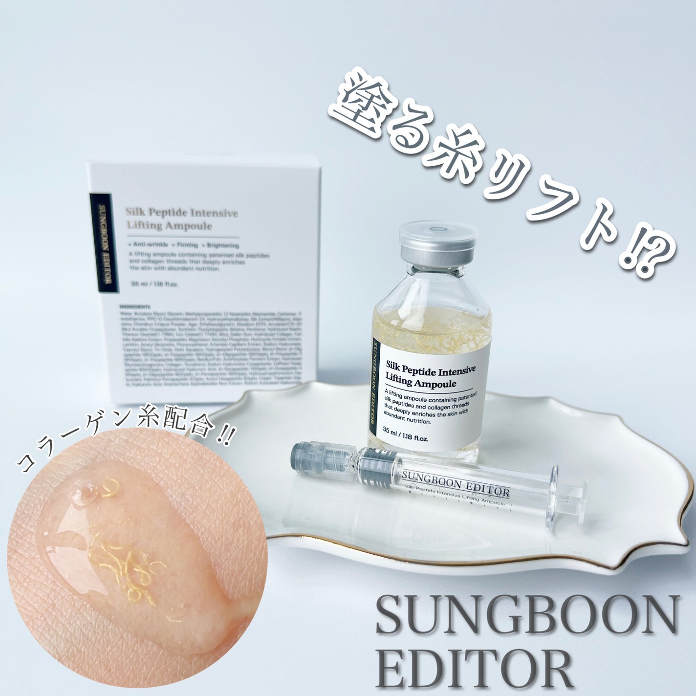 シルクペプチドインテンシブリフティングアンプル/SUNGBOON EDITOR(成分エディター)/美容液を使ったクチコミ(1枚目)