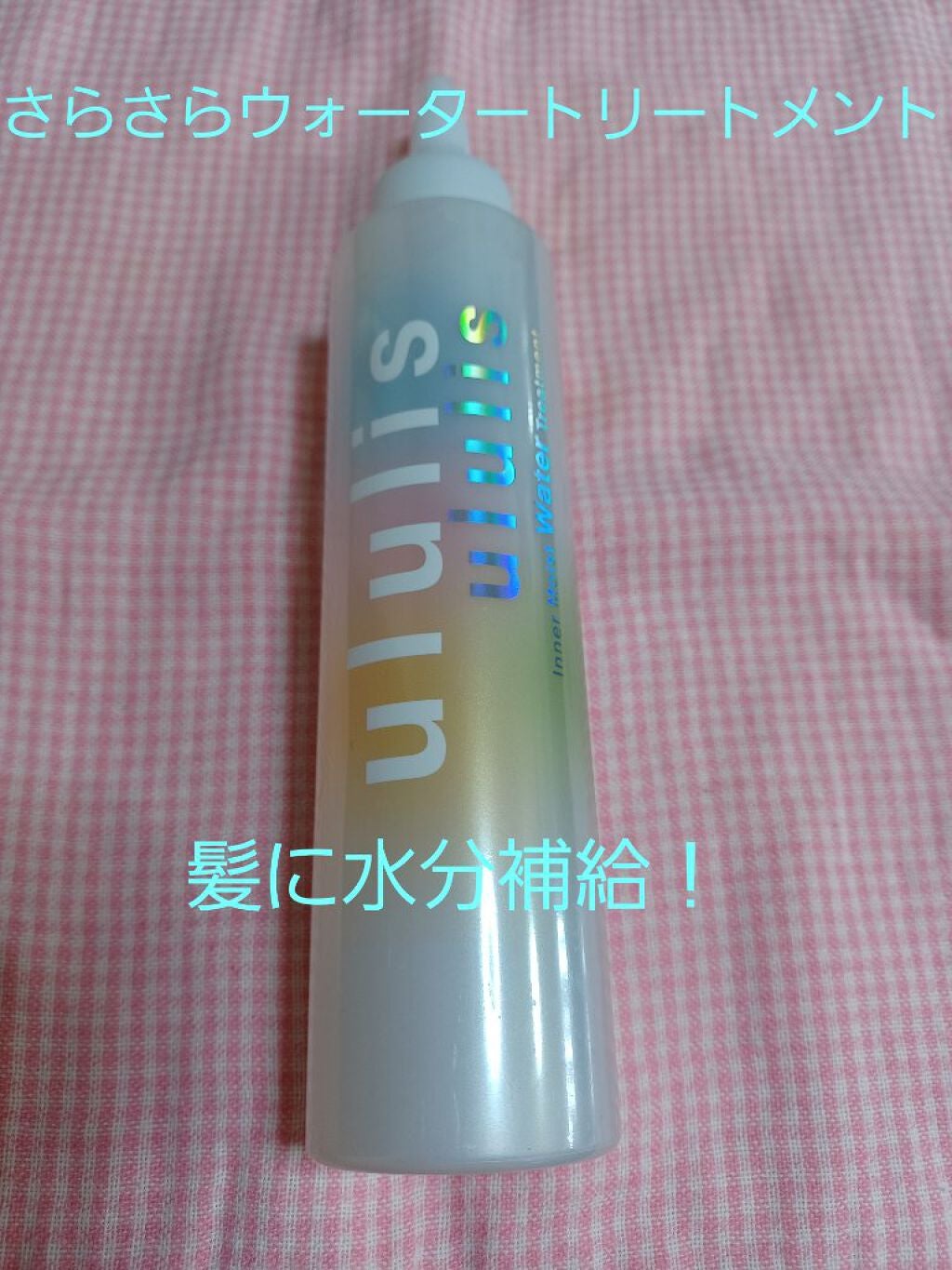 インナーリペア ウォータートリートメント/ululis/洗い流すヘアトリートメントを使ったクチコミ(1枚目)