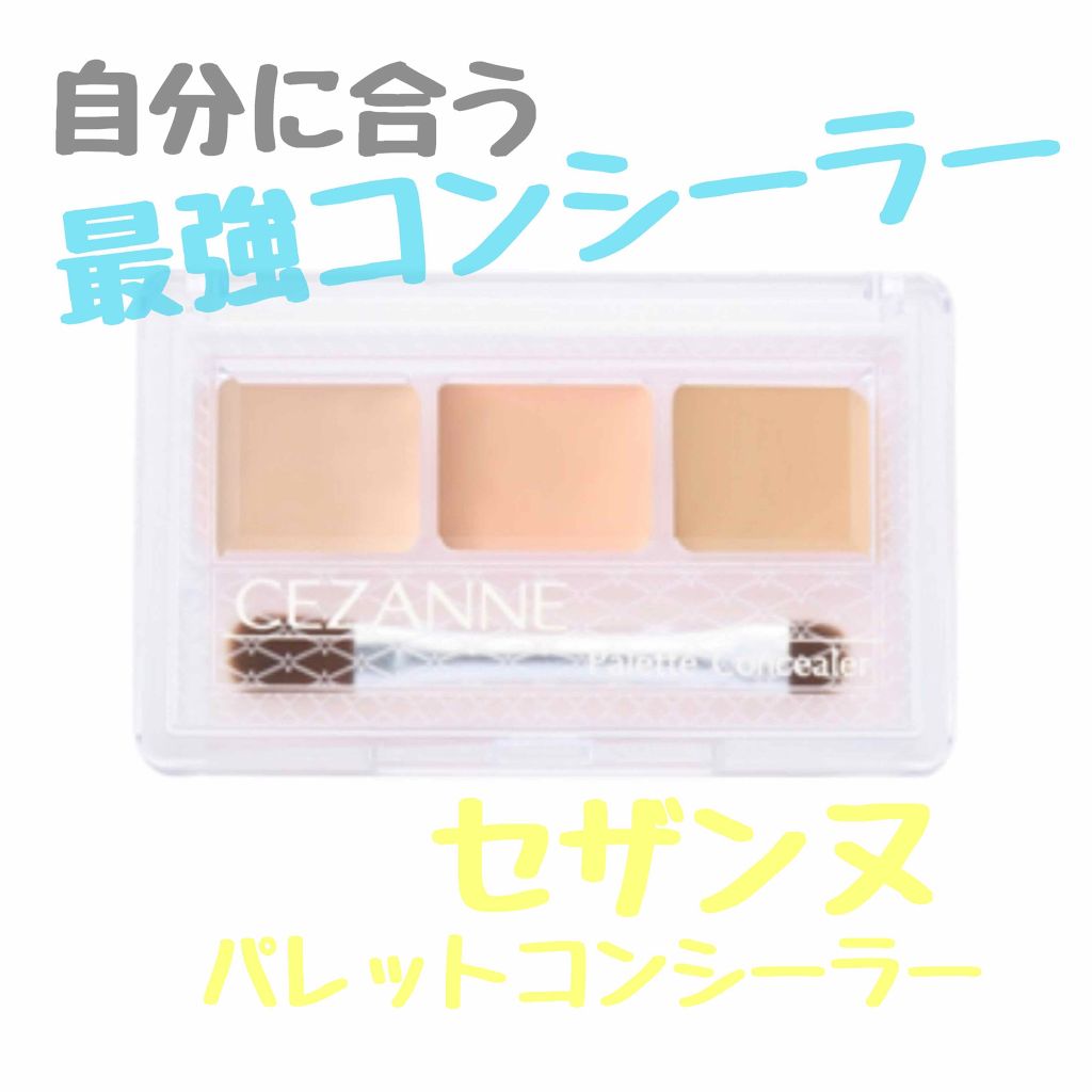 パレットコンシーラー/CEZANNE/パレットコンシーラーを使ったクチコミ（1枚目）