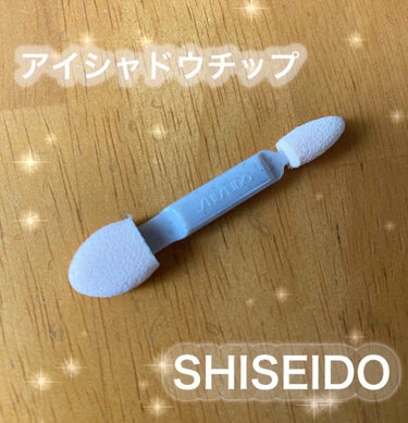 
SHISEIDO のアイシャドウチップ

SHISEIDOのビューラーも大好きでずっと使ってたのでそろそろ交換時期だったチップもSHISEIDOさんにしました💙

しっかり粉もとれて塗りやすい！
スポ