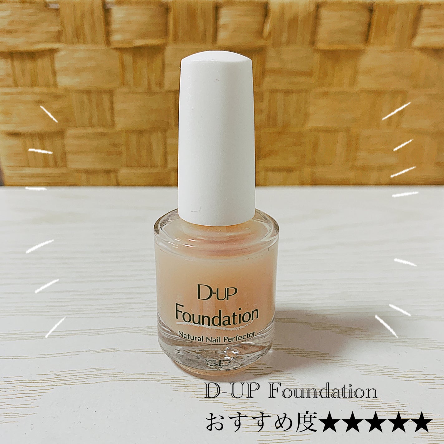 ディーアップファンデーション/D-UP/ネイルベースコートを使ったクチコミ(1枚目)