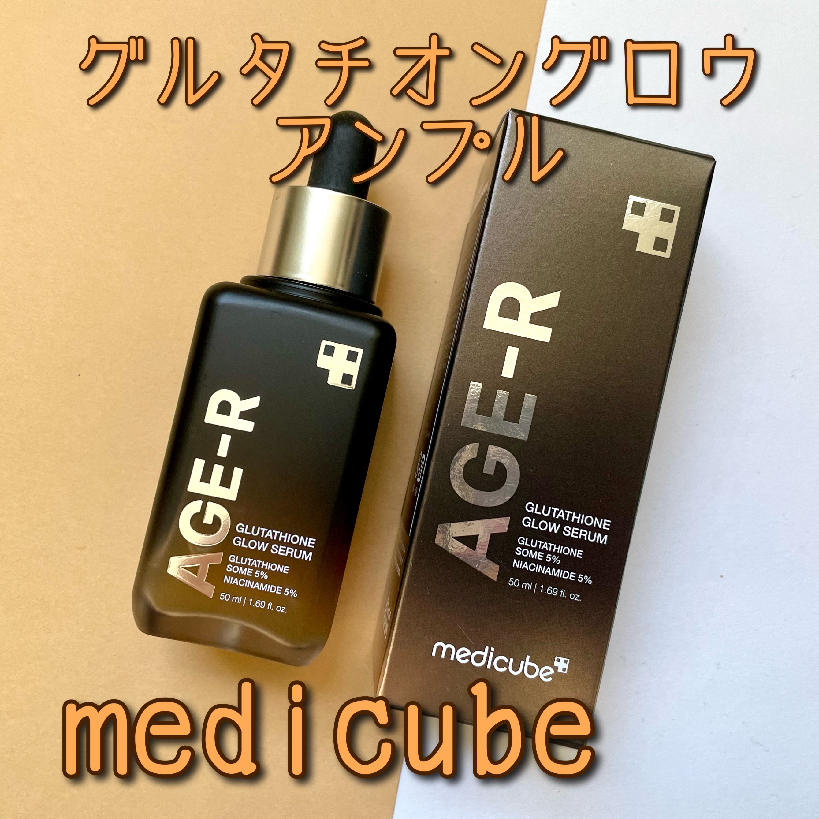グルタチオングロウアンプル/MEDICUBE/美容液を使ったクチコミ（1枚目）