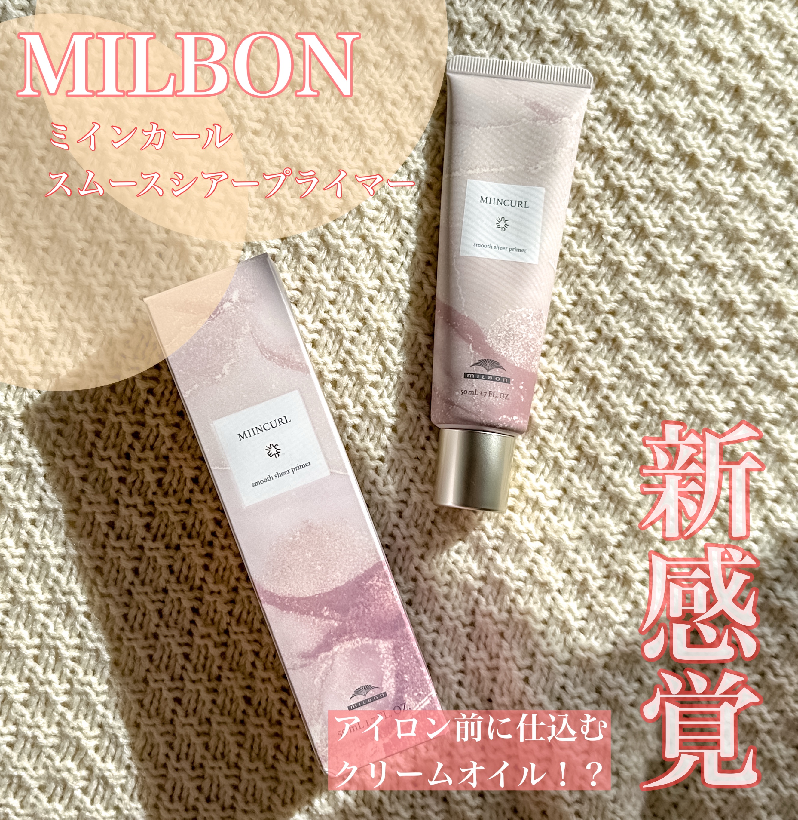 ミインカール　スムースシアー プライマー/ミルボン/ヘアオイルを使ったクチコミ（1枚目）