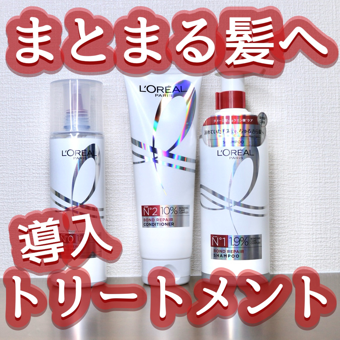 ロレアル パリ ボンド リペア シャンプー／コンディショナー/ロレアル パリ/市販シャンプーを使ったクチコミ（1枚目）