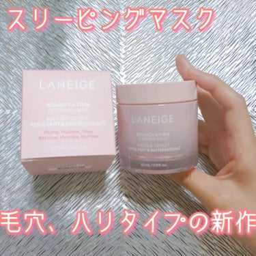 LANEIGE バウンシースリーピングマスクのクチコミ「ラネージュのスキンケアはカラフルなリップマスクやシカスリーピングマスク等店頭で見ててもかわいく.....」（1枚目）