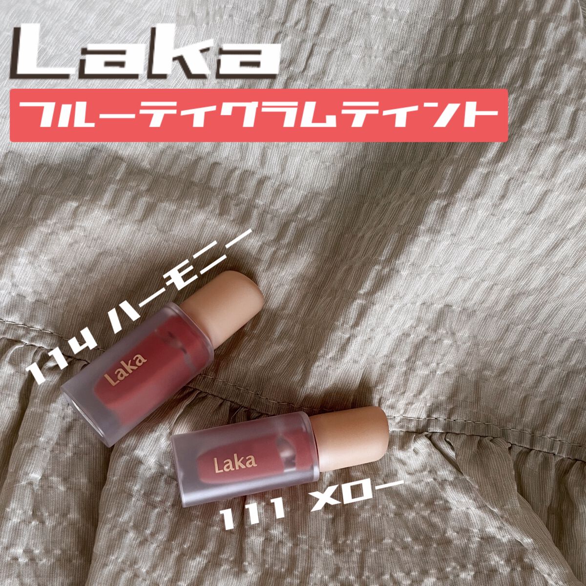 フルーティーグラムティント/Laka/リップティントを使ったクチコミ(1枚目)
