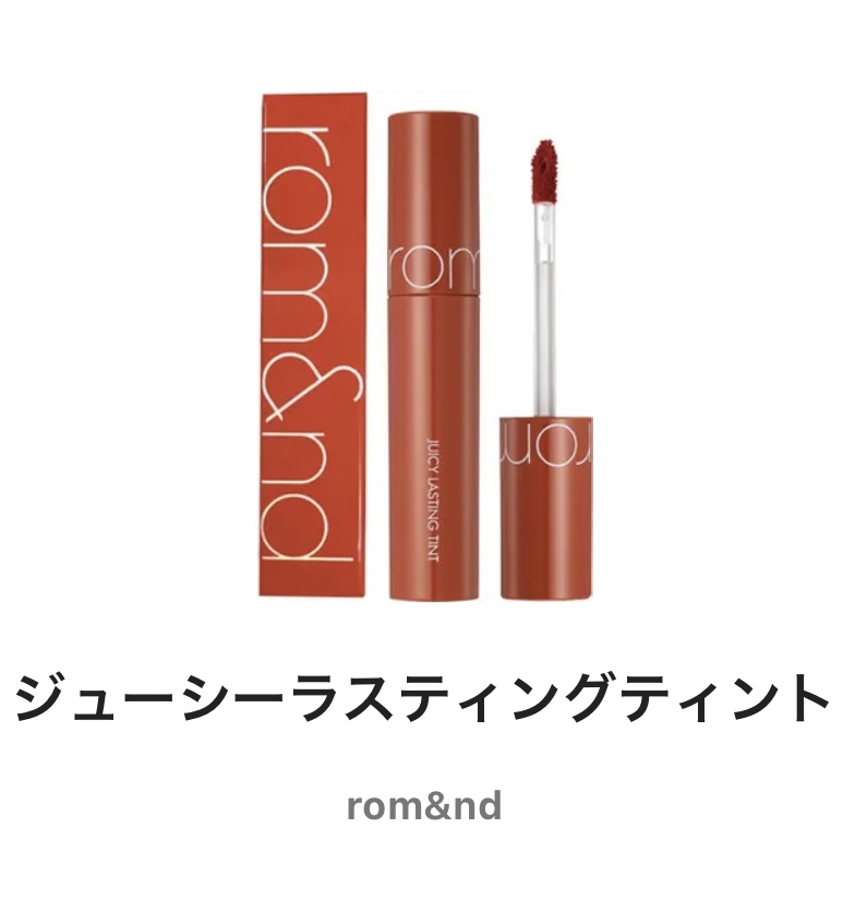 ジューシーラスティングティント/rom&nd/リップティントを使ったクチコミ（1枚目）