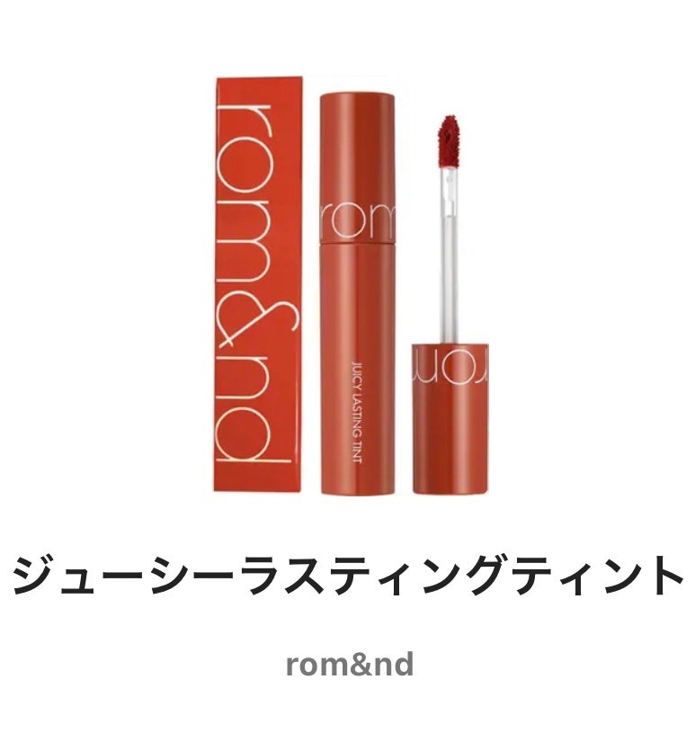 ジューシーラスティングティント/rom&nd/リップティントを使ったクチコミ(1枚目)