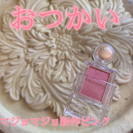 シャドーカスタマイズ/MAJOLICA MAJORCA/単色アイシャドウを使ったクチコミ(1枚目)