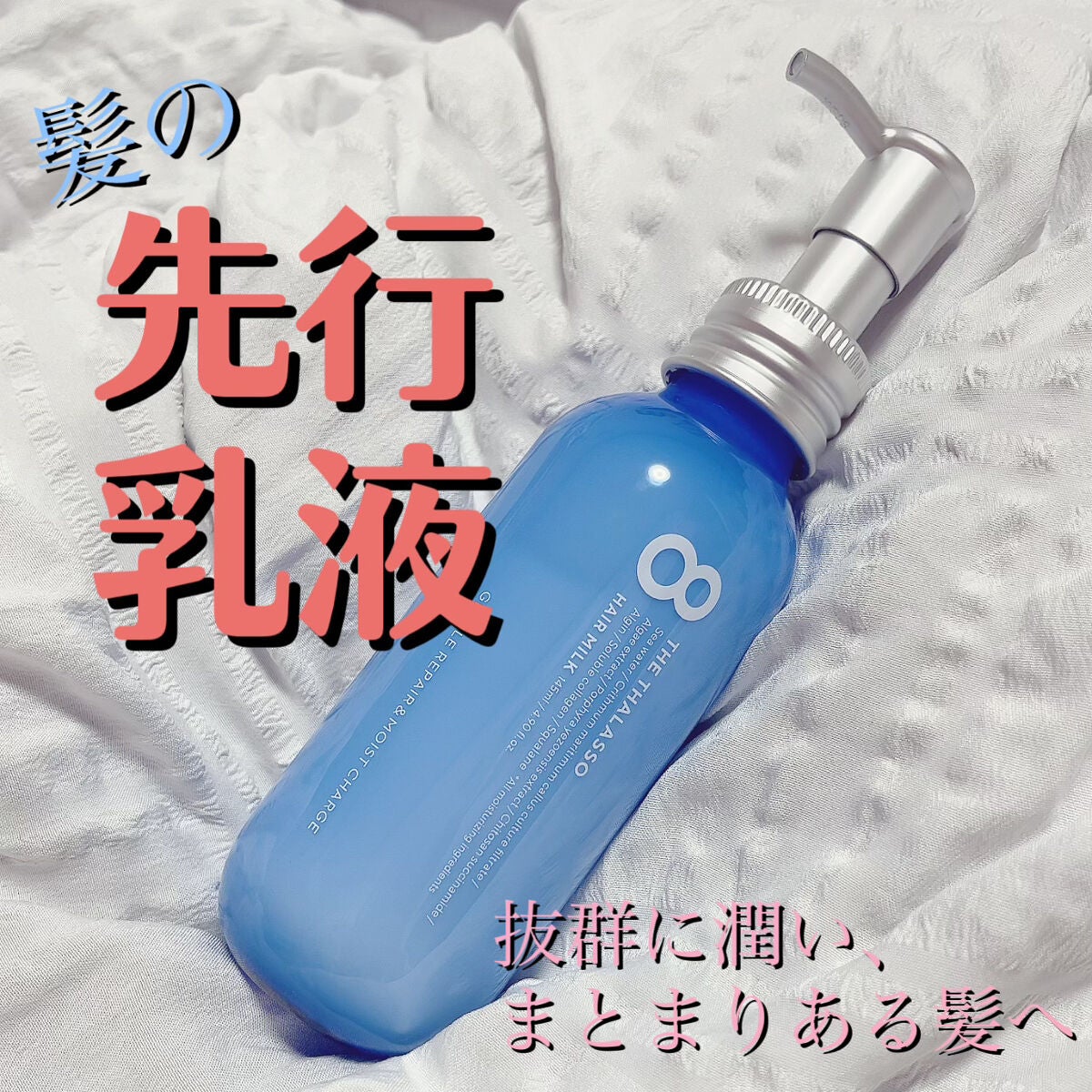 ジェントルリペア&モイストチャージ 美容液ヘアミルク /エイトザタラソ/ヘアミルクを使ったクチコミ(1枚目)