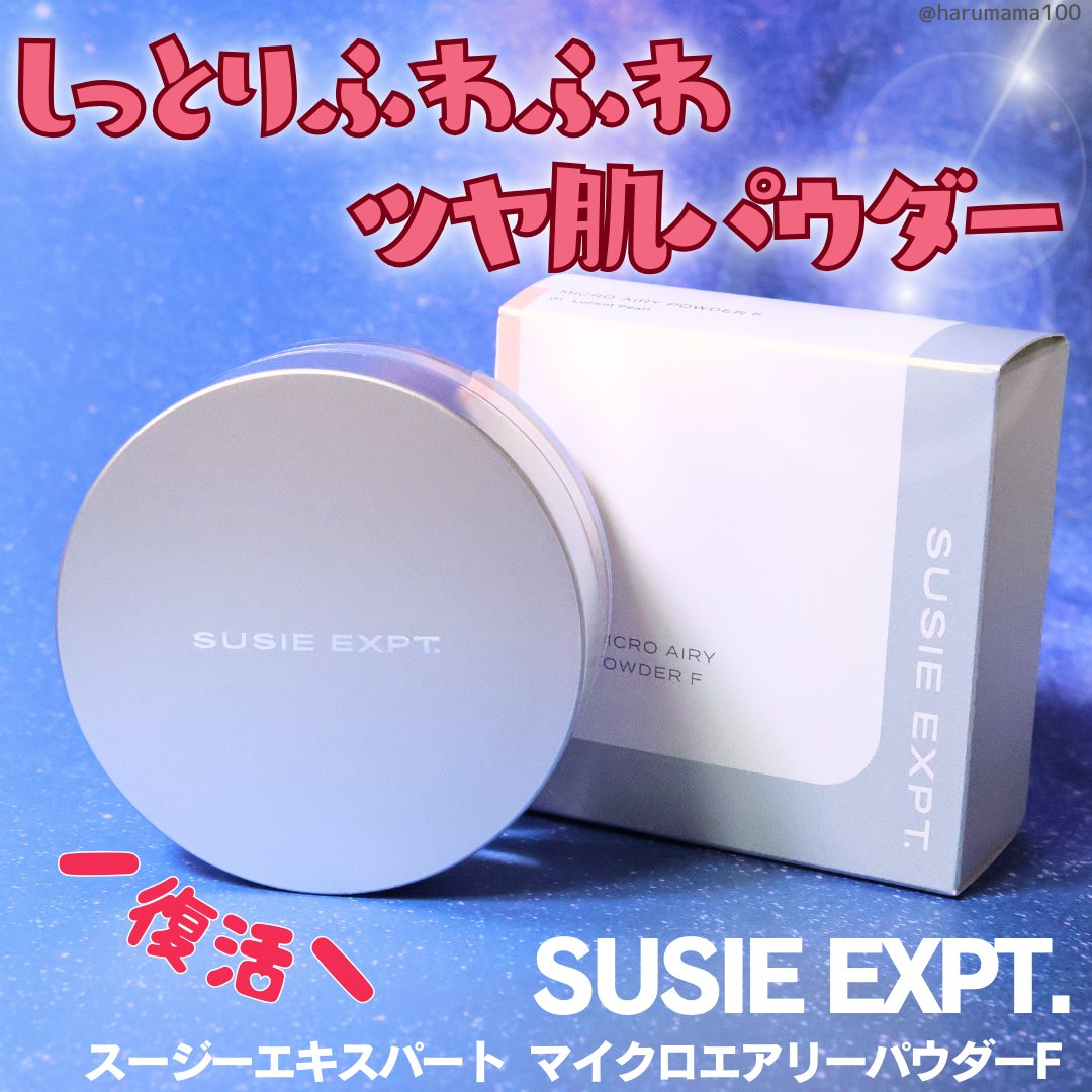 スージー エキスパート マイクロエアリーパウダーＦ/SUSIE N.Y./ルースパウダーを使ったクチコミ（1枚目）