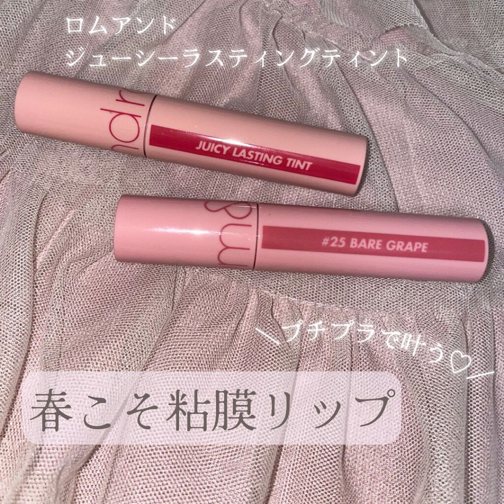 ジューシーラスティングティント/rom&nd/リップティントを使ったクチコミ（1枚目）