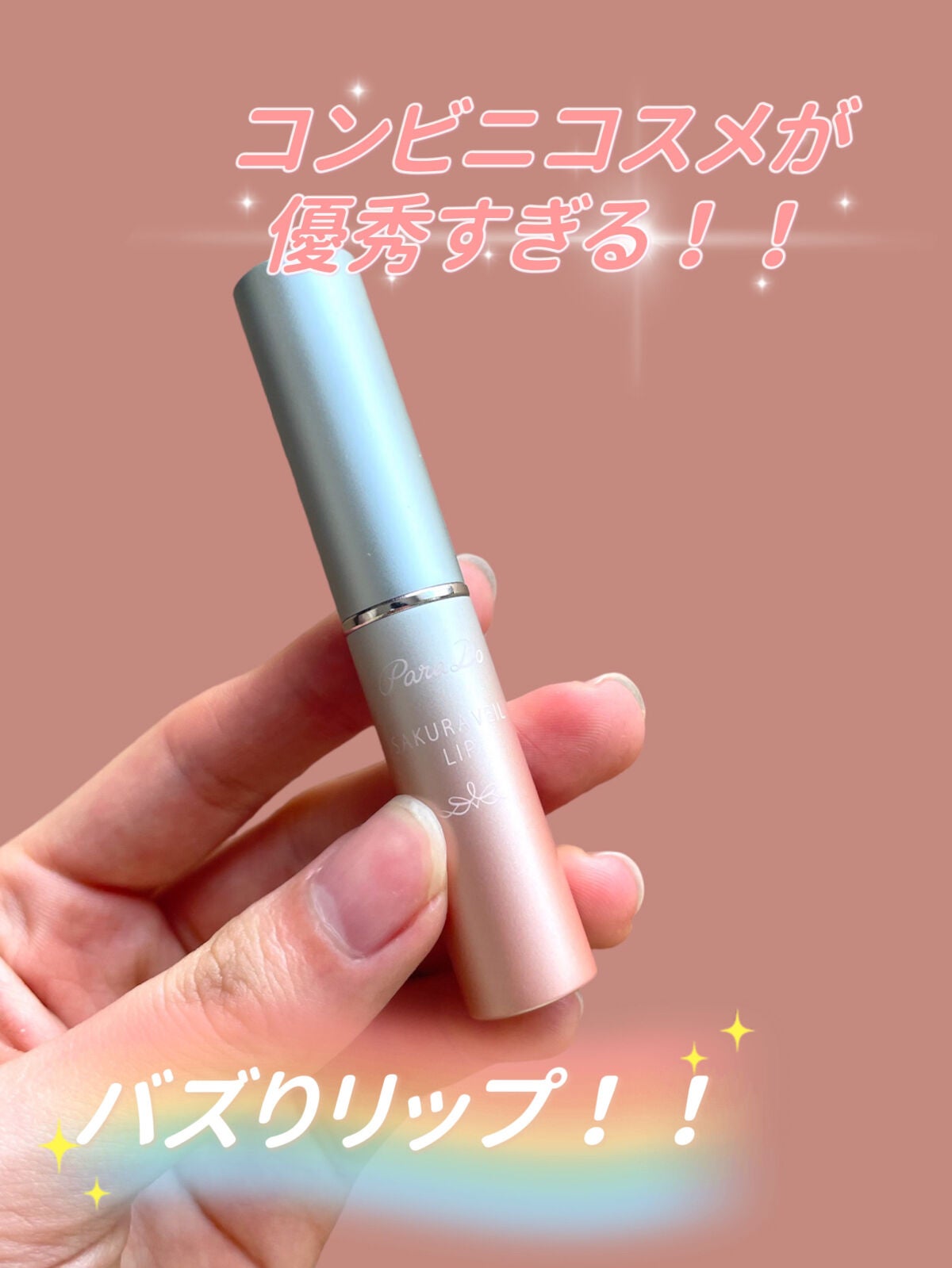 サクラヴェールリップ/パラドゥ/リップクリームを使ったクチコミ(1枚目)