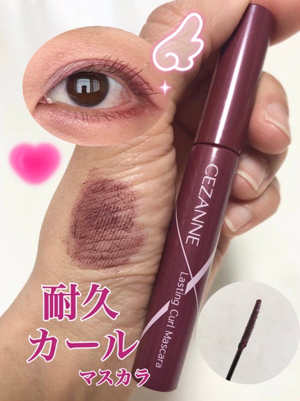耐久カールマスカラ/CEZANNE/マスカラを使ったクチコミ(1枚目)