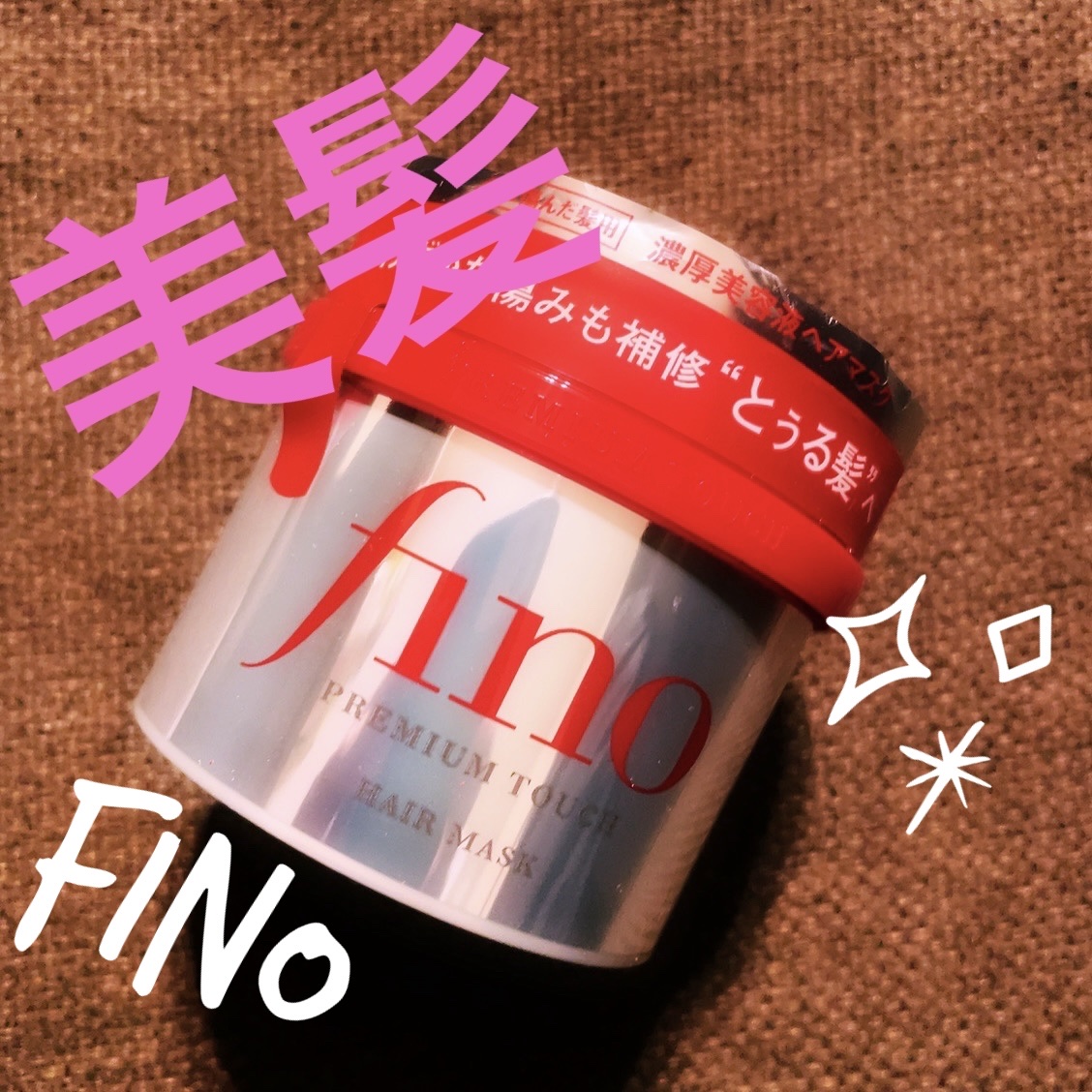 フィーノ　プレミアムタッチ　濃厚美容液ヘアマスク/フィーノ/ヘアマスク・ヘアパックを使ったクチコミ（1枚目）