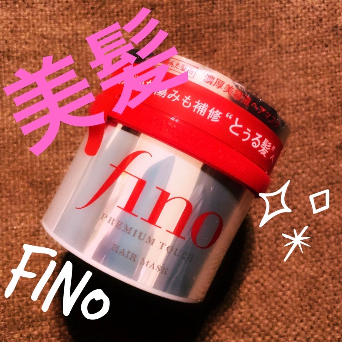 フィーノ プレミアムタッチ 濃厚美容液ヘアマスク/フィーノ/ヘアマスク・ヘアパックを使ったクチコミ(1枚目)