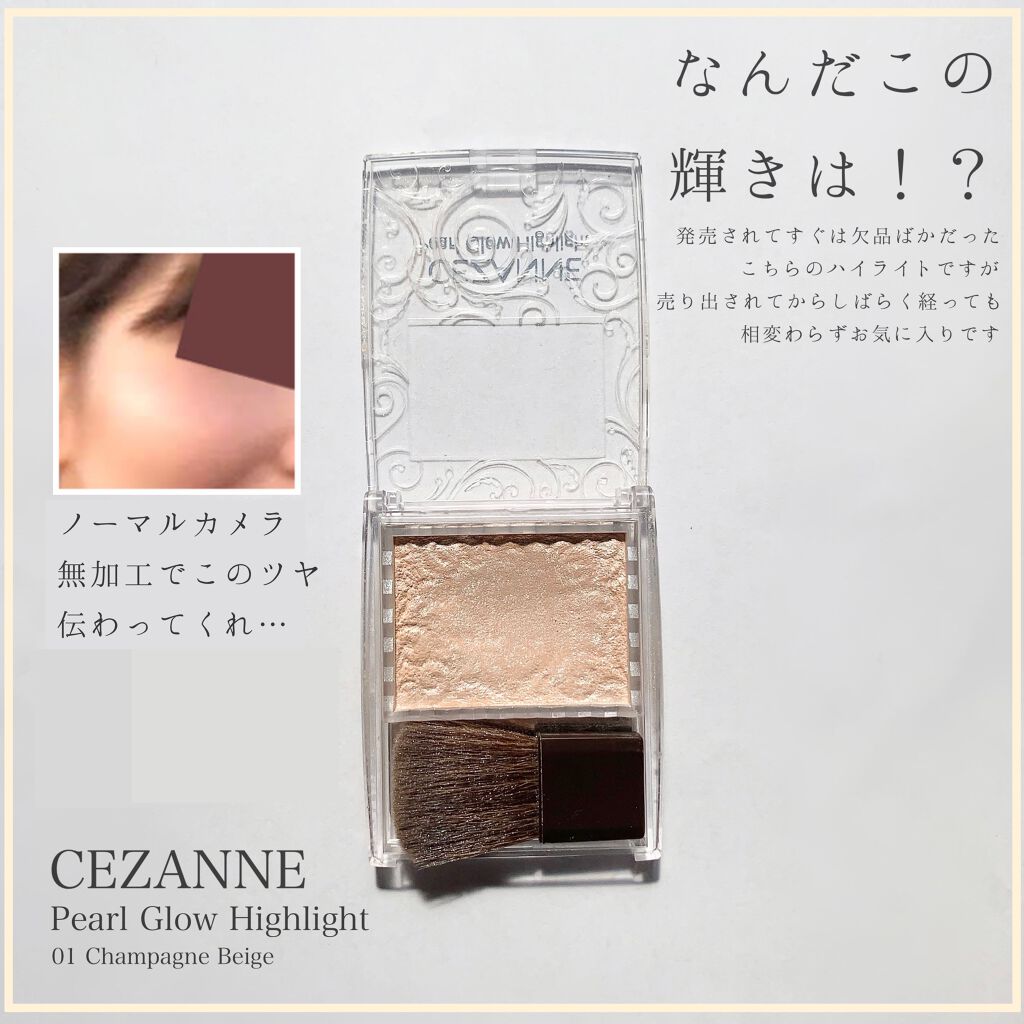 パールグロウハイライト/CEZANNE/パウダーハイライトを使ったクチコミ(1枚目)