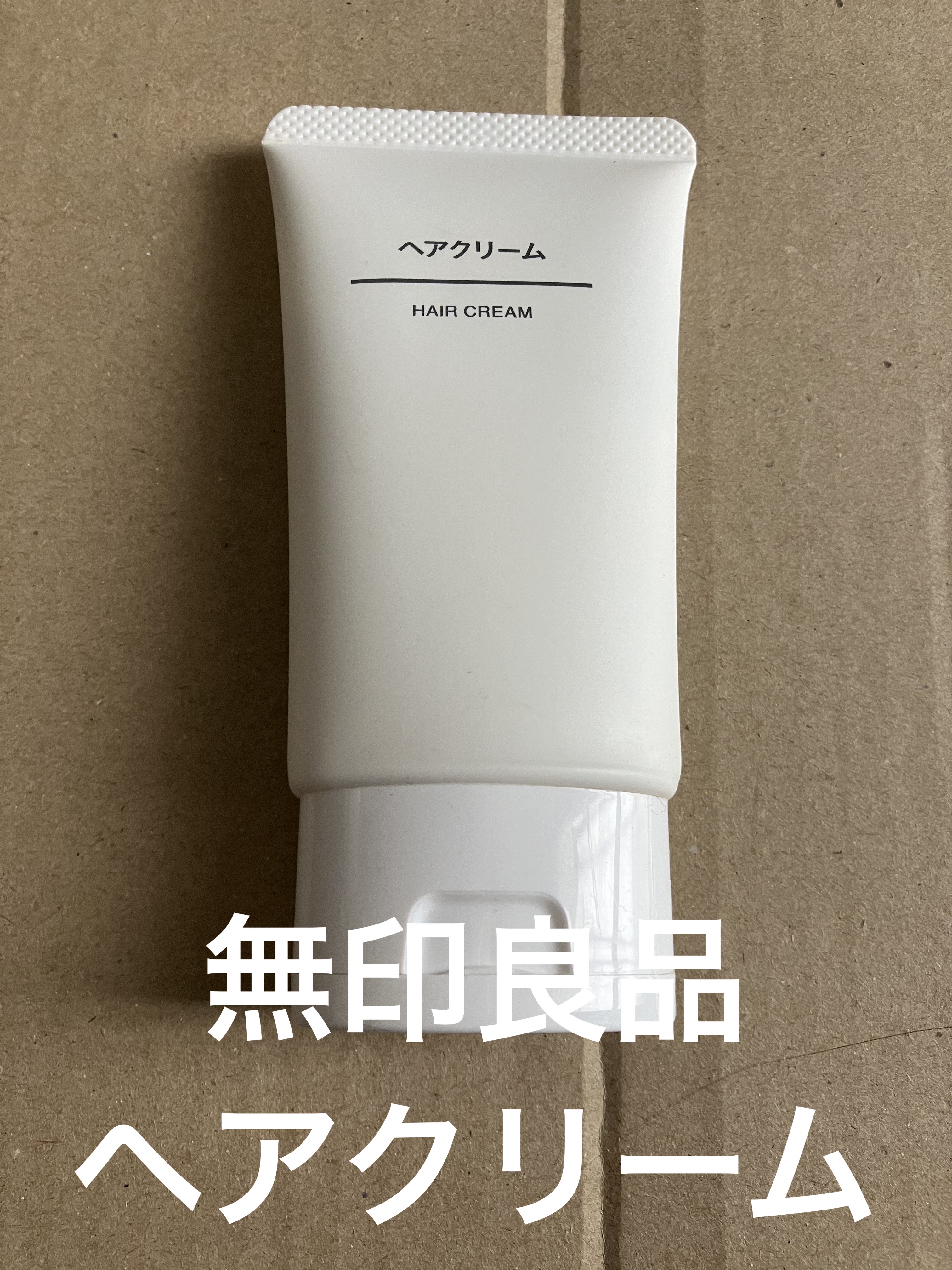 ヘアクリーム/無印良品/ヘアワックス・クリームを使ったクチコミ（1枚目）